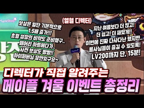 [한자] 메이플 디렉터 창섭이형이 직접 알려주는 겨울 업데이트 이벤트(사전 보상 받기!) (드리머 메인 이벤트,하이퍼버닝,버닝월드,제로백,테라블링크,뉴네임옥션)  [메이플스토리]