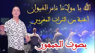 الله يا مولانا * ناس الغيوان * أغنية من الثرات المغربي بصوت الجمهور مع المايسترو أحمد برعو