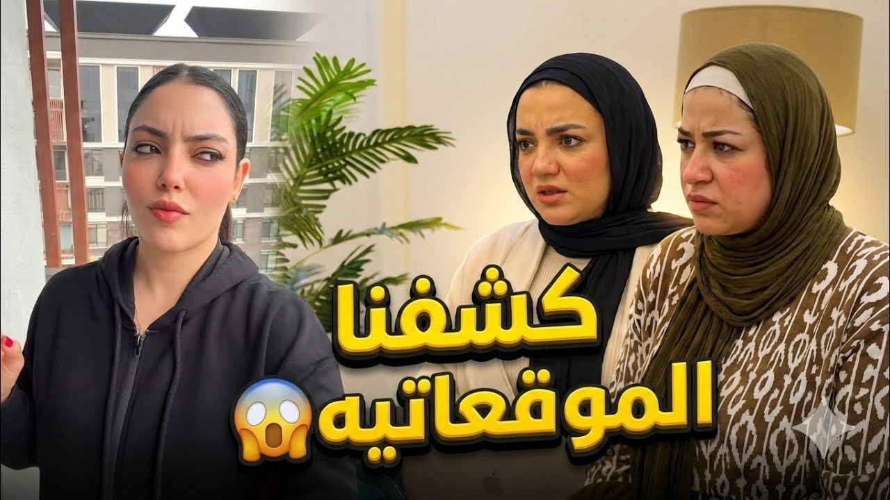 اخيرا🔥الاء ونهال كشفوا الموقعاتيه😱 عملوا قاعده عرفيه و اتصالحوا 😱 و عرفوا مين سبب الخلاف!😱