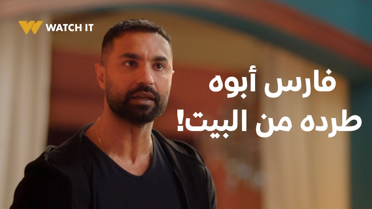 وتقابل حبيب حلقة 20 | إجلال شايفة إن فارس بيحسس ليل بأمان مش المفروض تحس بيه.. وأبوه طرده من البيت!!