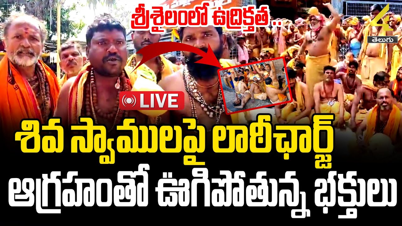 🔴LIVE : శ్రీశైలంలో ఉద్రిక్తత ..శివ స్వాములపై లాఠీఛార్జ్ | High Tension In Srisailam Temple |4sidestv