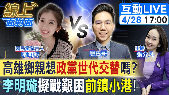 【#線上面對面】李明璇佈局選板橋"一場空"誰在搞鬼?!回高雄出征艱困選區"前鎮小港"!陳致中洗錢罪定讞將"進去蹲" 民進黨民代還喊加油?!北漂青年"歷史哥"看不下去!20230428@CtiNews - 天天要聞