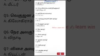 1 mark confirm physics part 1#science #tnpsc#gkquiz #gkquestion#physics #group1,2,2a,4,vao#gk#viral