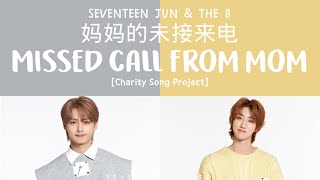 SEVENTEEN - m LYRICS/가사] SEVENTEEN (세븐틴) JUN & THE 8 - 妈妈的未接来电