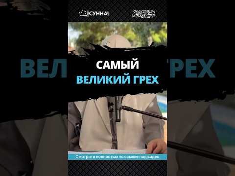 Самый великий грех || Сирадж Абу Тальха