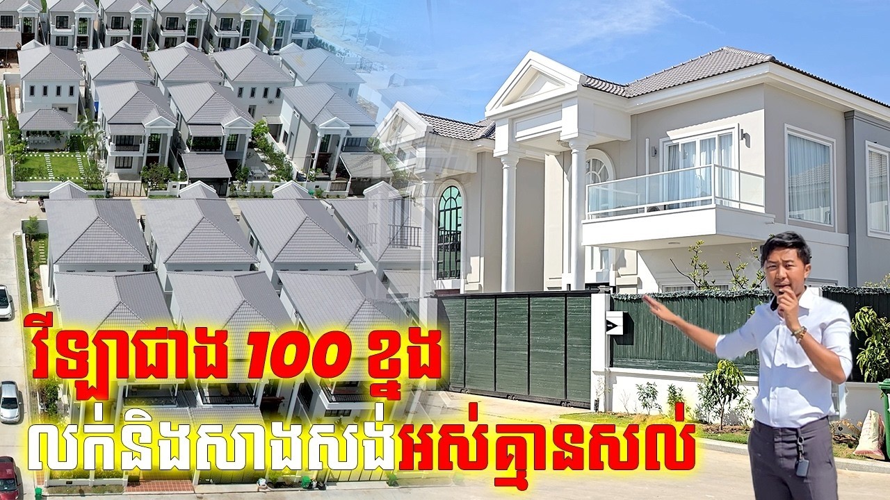 ផ្ទះវីឡាជាង 100 ខ្នង បានលក់អស់គ្មានសល់, តម្លៃចាប់ពី $129800 ឡើងទៅ house for sale in phnom penh