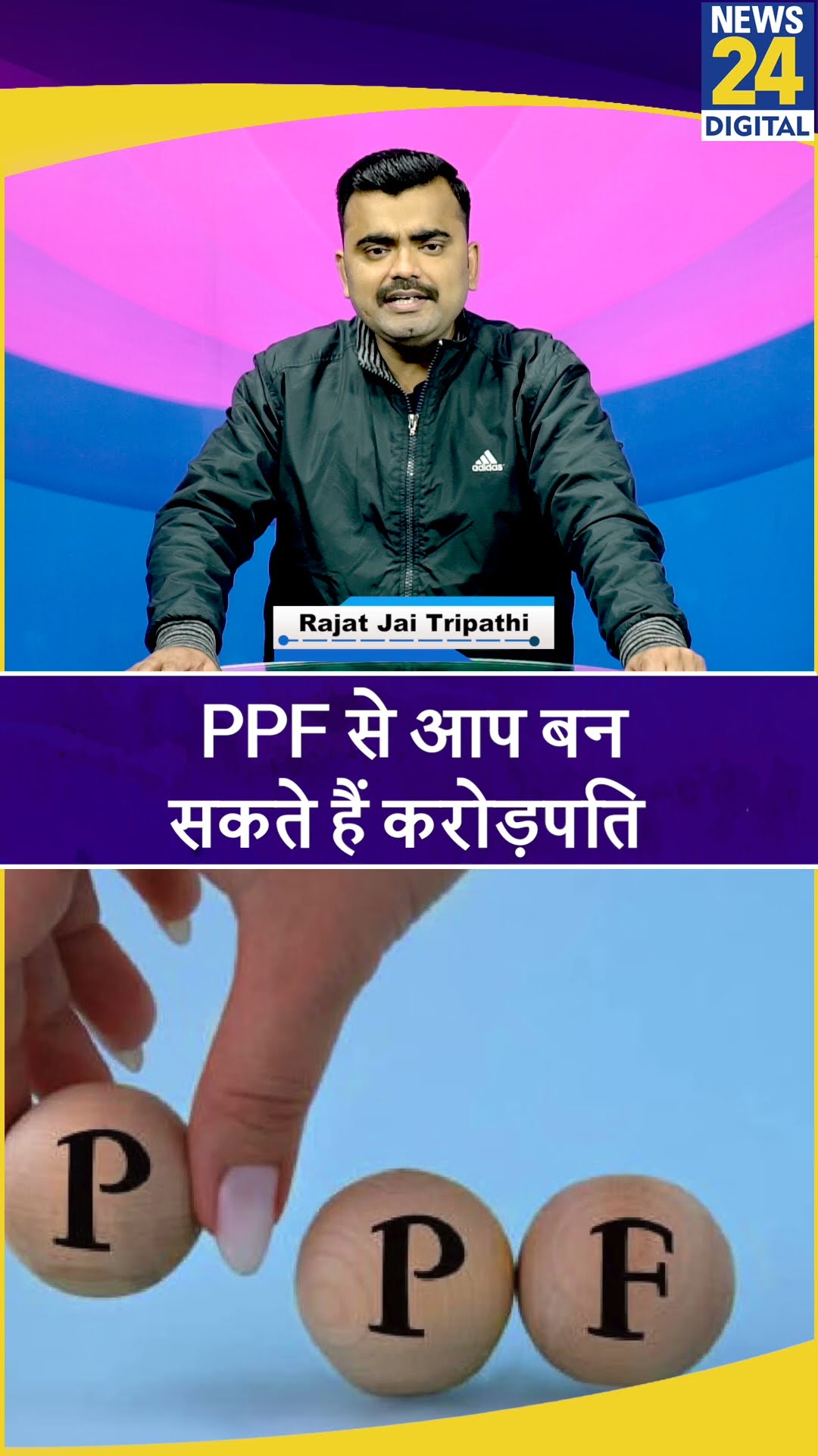 PPF से करोड़पति बनने के लिए अपनाए ये फॉर्मूला। News 24 #shortsyoutube #ppf #shorts