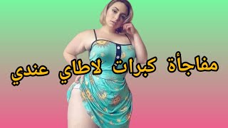 انا لوحدي في الحمام واو لاطاي عندي كبيرة الروتين اليومي