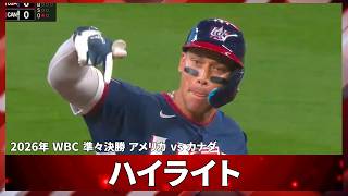 【白熱の一戦】カナダ vs アメリカ ～準々決勝～（実況 : ハムショー）