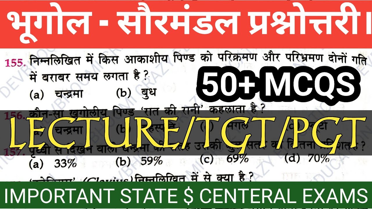 Geography MCQS#भूगोल - सौरमंडल#Geography of the solar system#bhoogol sauramandal MCQS#PART-04