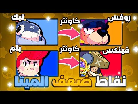 كاونترات ونقاط ضعف الميتا الحالية كيف تربح ضد اقوى الابطال حاليا باللعبة