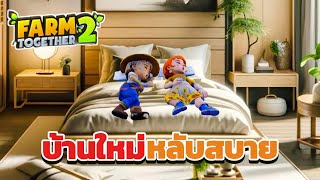 Farm Together 2 | บ้านใหม่ ที่ใฝ่ฝัน (ฟาร์มคุณหมื่น SS2) #5