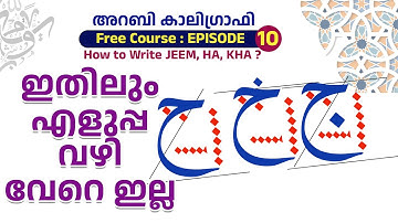 ARABIC CALLIGRAPHY COURSE FOR BEGINNERS | MALAYALAM | CLASS 10 | How to Write JEEM, HA, KHA ج ح خ