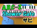 サビだけ【Shower Gate】A.B.C-Z 1本指ピアノ 簡単ドレミ楽譜 超初心者向け