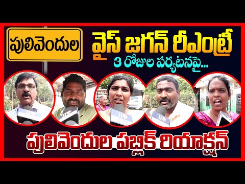 Pulivendula Public Reaction On Ys Jagan Pulivendula Tour || Ap Public Talk || Chandrababu || TR