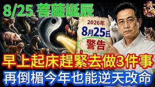 8月25號大勢至菩薩誕辰必看！3生肖穿白色，起床後趕緊去做3件事， 2026馬年順風順水順財神！#國學 #黃帝內經 #易經 #生肖 #開運 #招財 #養生 #大夏 #補財庫 #風水 #taiwan