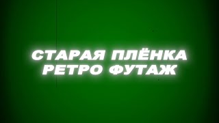 Футаж Старая Ретро Пленка Хромакей.футаж Старая Ретро Пленка