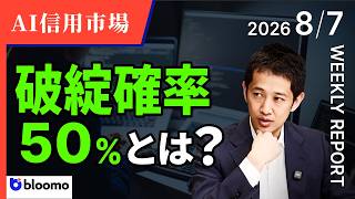 【AI信用市場】Oracle 格下げ＆CoreWeave破綻リスク急増で走る衝撃!（WEEKLY REPORT 8/7版）