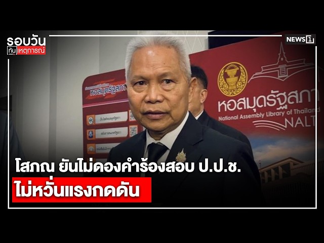 โสภณ ยันไม่ดองคำร้องสอบ ป.ป.ช.ไม่หวั่นแรงกดดัน : รอบวันทันเหตุการณ์ 17.00 น./ วันที่ 22 ก.ค.69