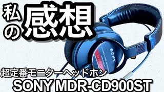業界標準】SONYの定番モニターヘッドホンMDR-CD900STについて私が感じ