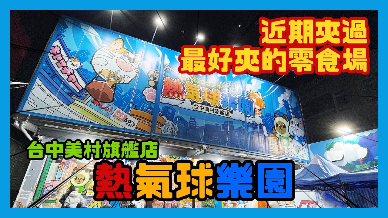 近期夾過最好夾的零食場 - 熱氣球樂園 - 台中美村旗艦店 - 連鎖娃娃機店 - 台湾夾娃娃UFOキャッチャー UFO catcher คลิปตุ๊กตา Clip - 嵐攝‧生活