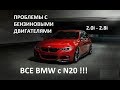 Цепь N20B20 BMW 2.0i , 2.8i Вой , Обрыв , Проблема !!!