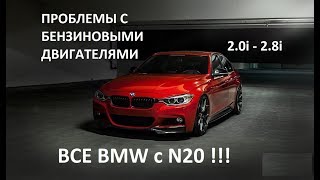 Цепь N20B20 BMW 2.0i , 2.8i Вой , Обрыв , Проблема !!!