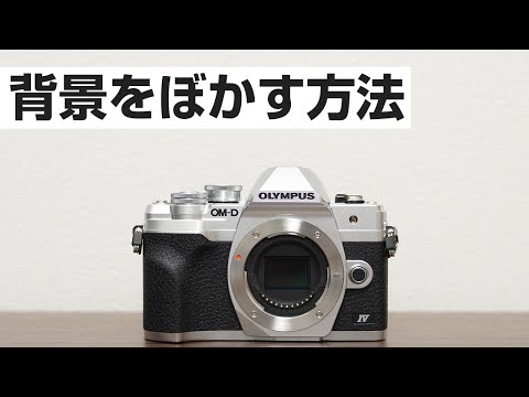 OLYMPUS OM D EM 10 markⅣ 背景をぼかす方法 - YouTube