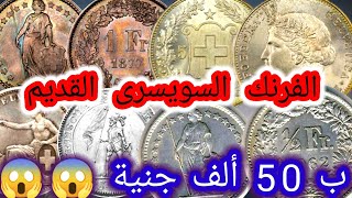 أغلى وأندر فرنك سويسرى 2022 || الفرنك السويسري ب 50 ألف جنية 😱😱🔥🔥