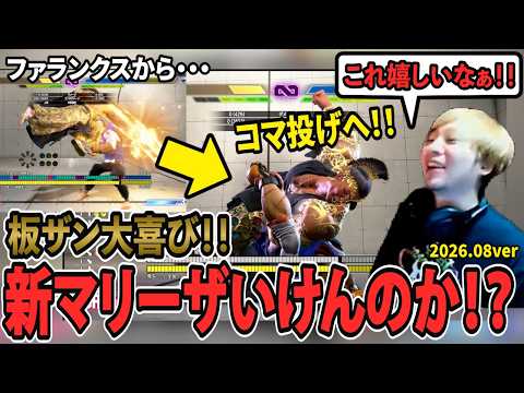 【スト6】ファランクスからコマ投げへ!!板ザン大喜び!!新マリーザいけんのか!?【SF6/板橋ザンギエフ/板ザン/ももち/ストリートファイター6】