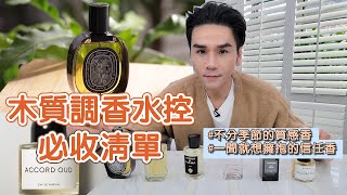 木質香調特輯！一聞就捨不得放手的清新溫暖質感😍ll Kevin想得美 ll Byredo  TOM FORD  Diptyque  MFK  帕瑪爾之水  EX NIHILO