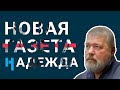 Новая газета