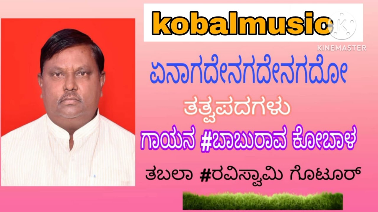 ಗಾಯನ # ಬಾಬುರಾವ ಕೋಬಾಳ 