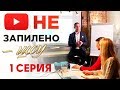 Кастинг. Первые деньги. Поиск тендеров| Незапилено шоу №1