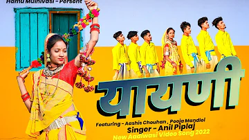 Yayani, Aadiwasi New Video 2022, Aadivasi Video Song, Singer Anil Piplaj// Pooja Mandloi,
