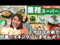 【業務スーパー】超優秀な業スー食材で手間なし簡単な中華バイキング！