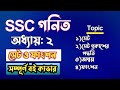 সেট ও ফাংশন | ৯ম-১০ম | Part-1 | ক্লাস ১০ ও ৯