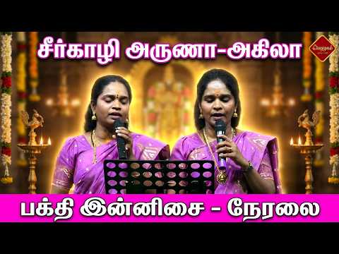 🔴LIVE: ✨ சீர்காழி அருணா-அகிலா சகோதரிகள் குழுவினர் வழங்கும் பக்தி இன்னிசை ✨ Nellaiappar Aani Festival