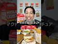 本日発売!ミニチュアマクドナルド開封🍟朝マックのハッピーセットにしてみた!#マクドナルド #ハッピーセット #開封動画 #新発売 #ASMR
