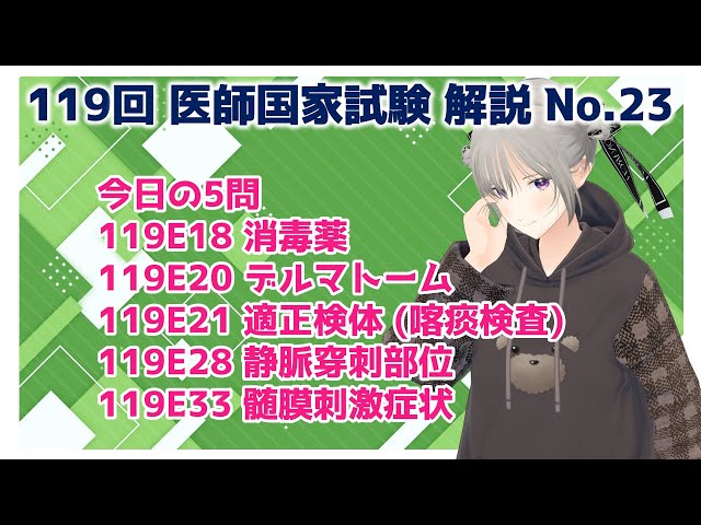 しーたんの119回医師国家試験解説 No.23 - YouTube