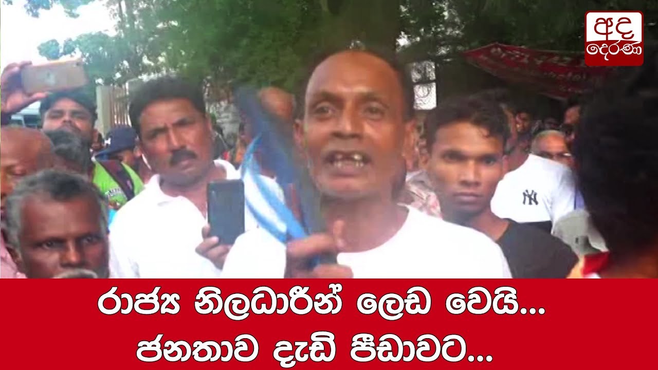 breaking free රාජ්ය නිලධාරීන් ලෙඩ වෙයි... ජනතාව දැඩි පීඩාවට...