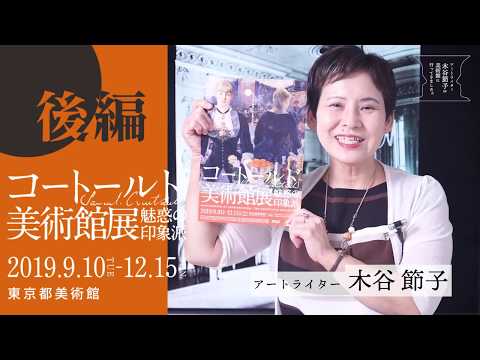 アートライター木谷節子が「コートールド美術館展　魅惑の印象派」に行ってきました！（後編）