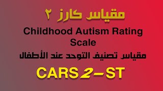 شرح مقياس كارز 2 |    CARS2-ST  | أخصائي التخاطب محمد صبري