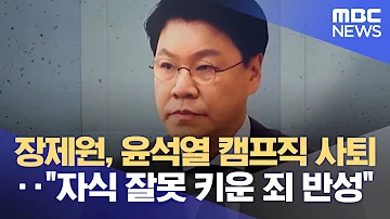 장제원 윤석열 캠프직 사퇴 자식 잘못 키운 죄 반성 2021 09 28 뉴스데스크 MBC 