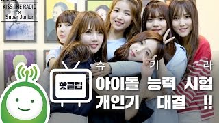 여자친구(GFRIEND) 아이돌 능력 시험 개인기 대결! [슈퍼주니어의 키스더라디오]