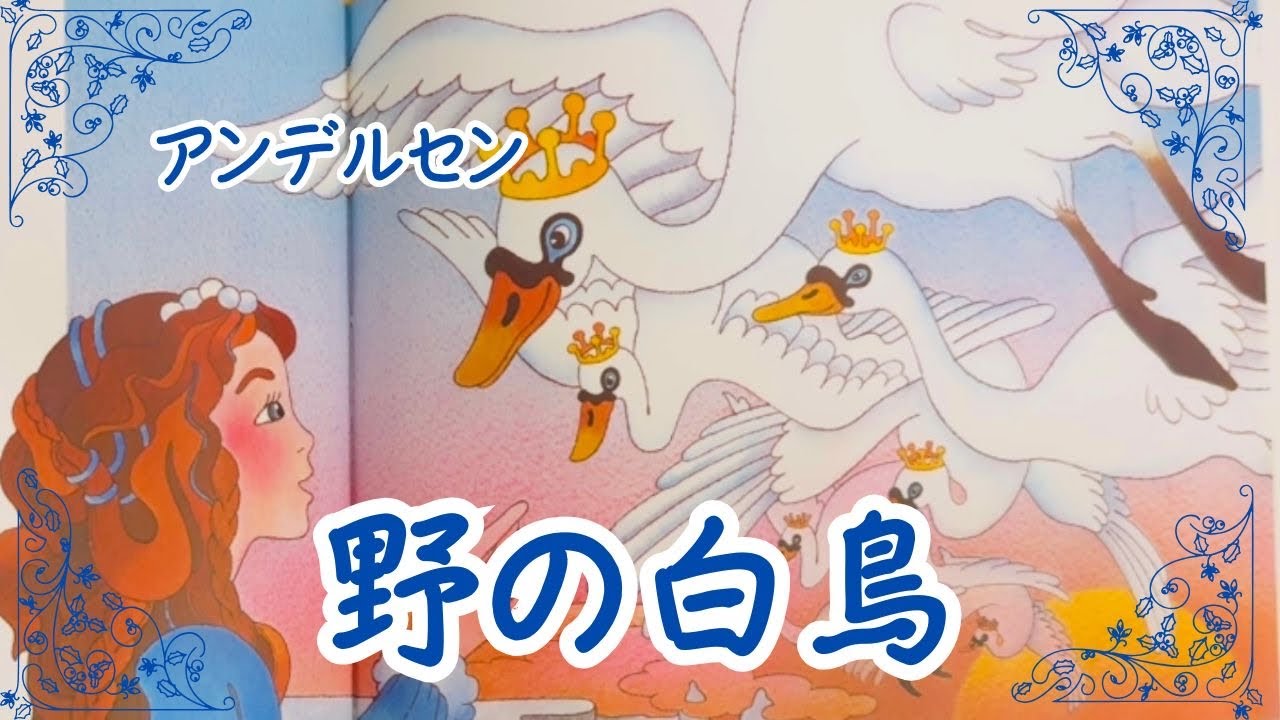 Wild Swans ~The Swan Prince~] by Andersen - YouTube