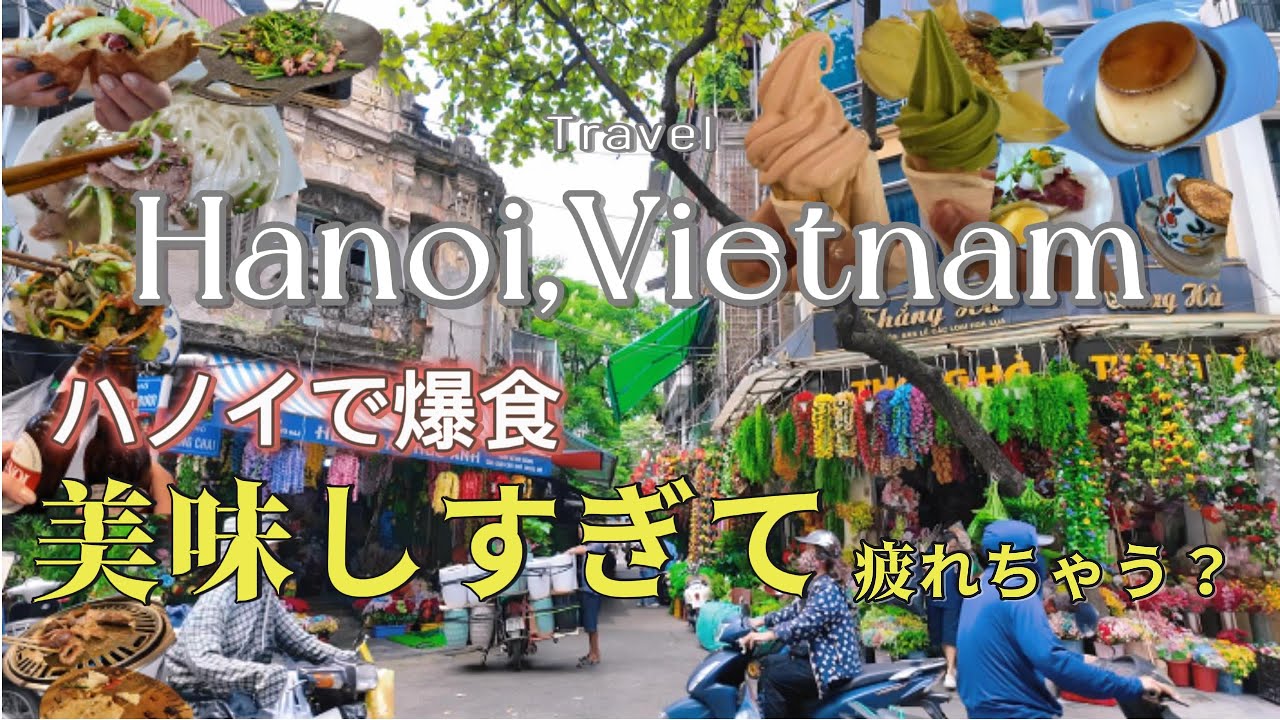 ハノイ🇻🇳おすすめ1日食べ歩きコース🚶‍♀️🚶食べ過ぎちゃってごめんなサイゴン🍜ベトナム　ハノイ初日編Vlog Haoi