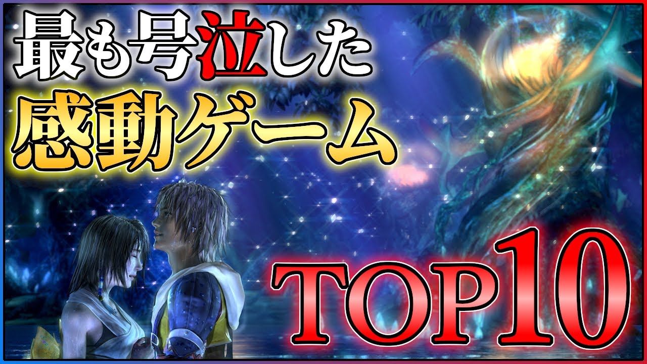 号泣注意】感動できる名作ゲームランキングTOP10【PS/Switch】 - YouTube
