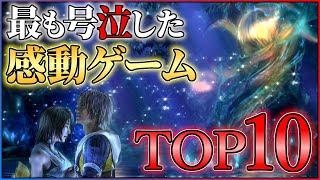 【号泣注意】感動できる名作ゲームランキングTOP10【PS/Switch】