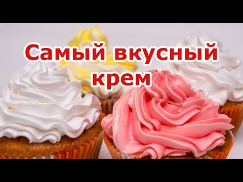 Видео рецепт Белковый крем для капкейков